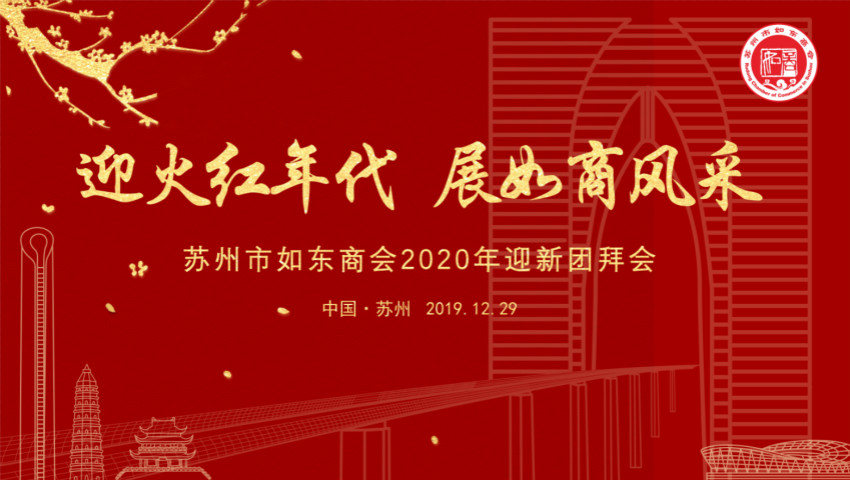 苏州市LD乐动体育商会举行二届二次会员大会暨2020迎新团拜会